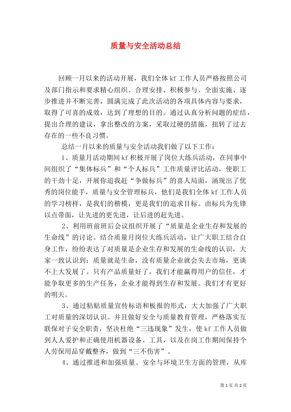 质量与安全活动总结（一）_第1页