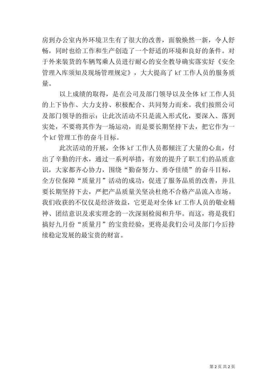 质量与安全活动总结（一）_第2页