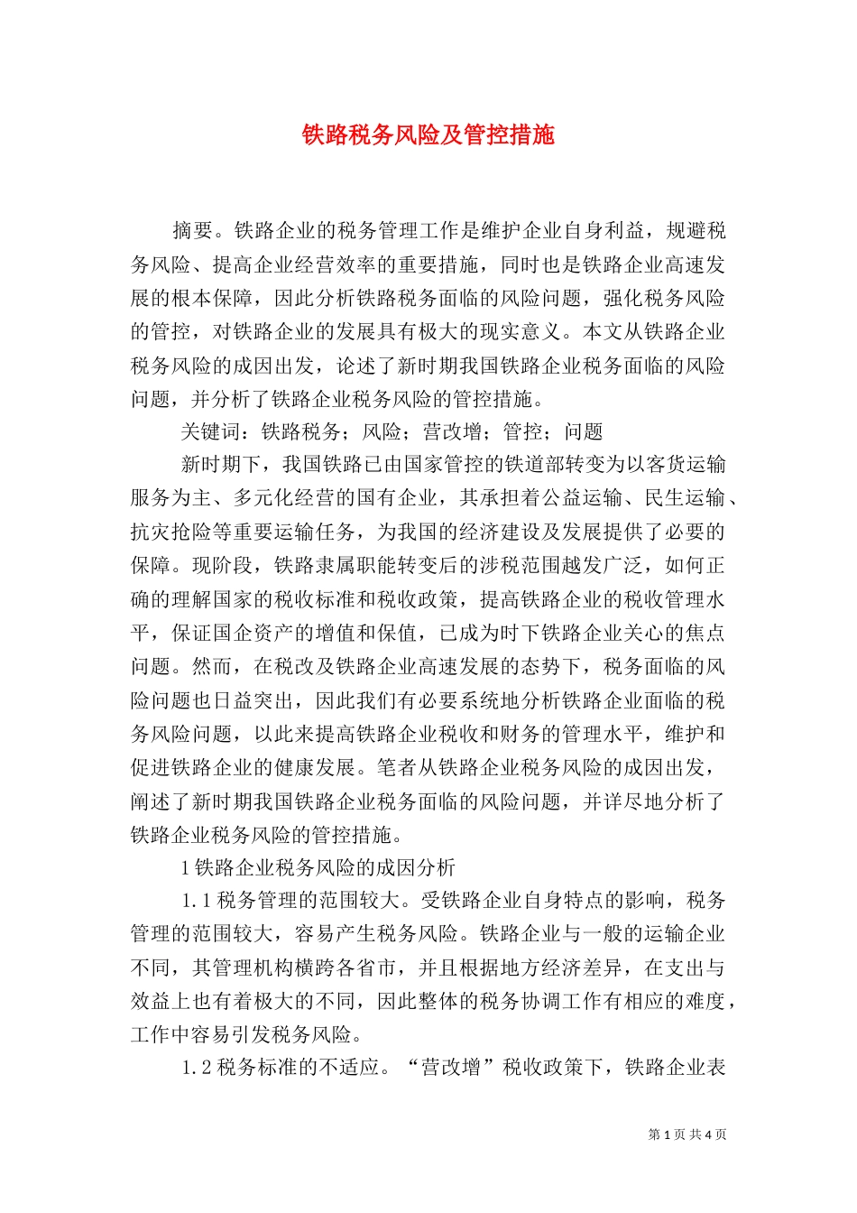 铁路税务风险及管控措施_第1页