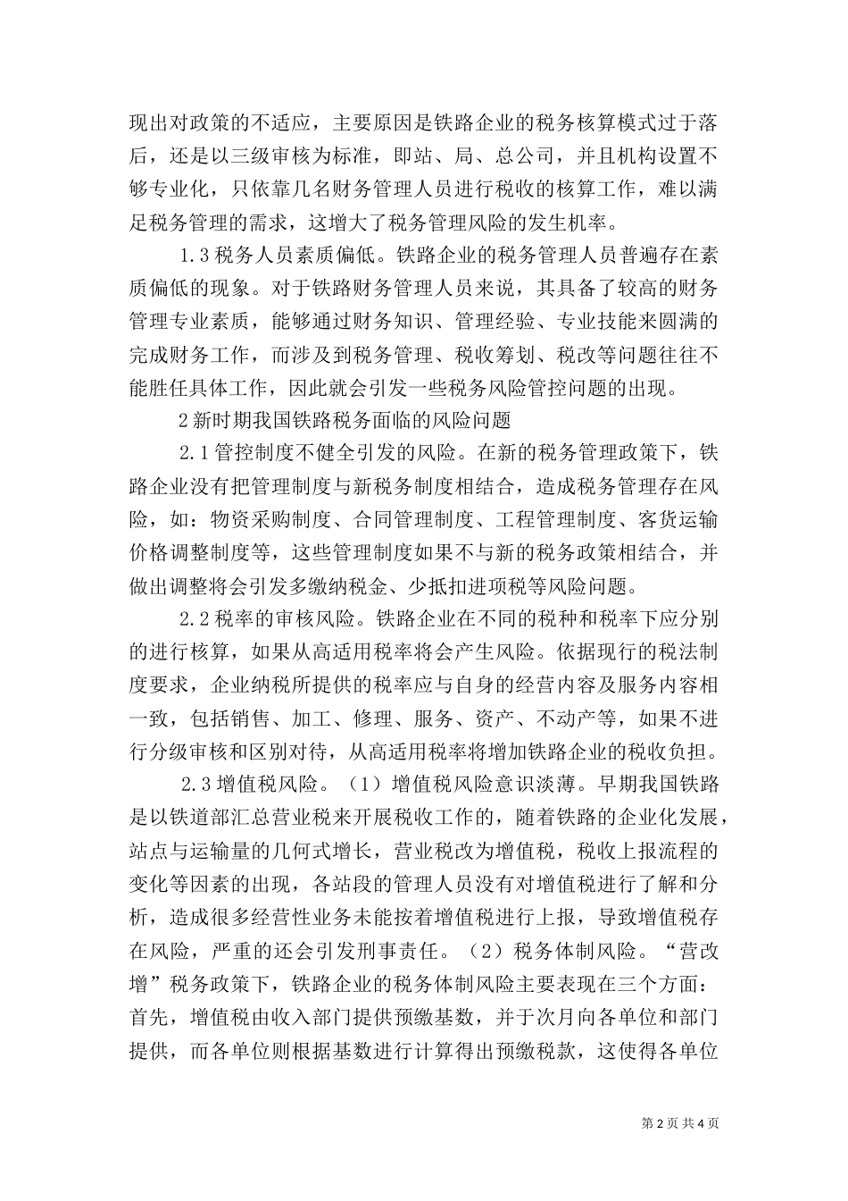 铁路税务风险及管控措施_第2页