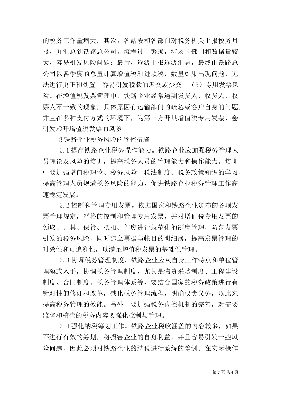 铁路税务风险及管控措施_第3页