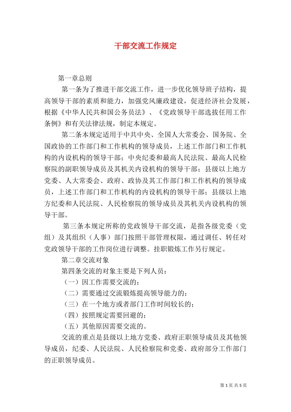 干部交流工作规定_第1页