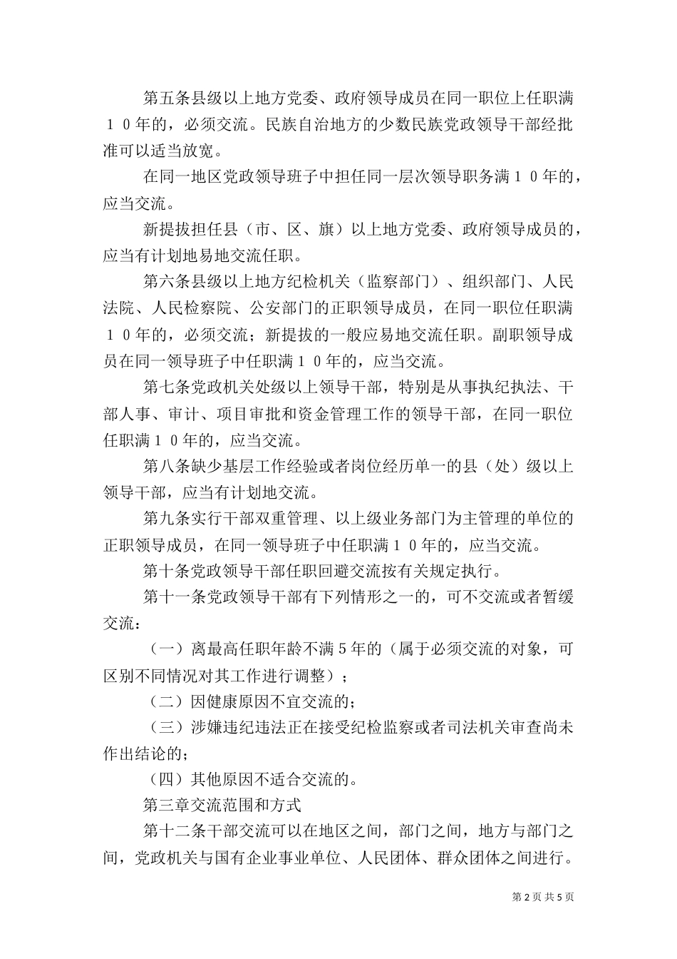 干部交流工作规定_第2页