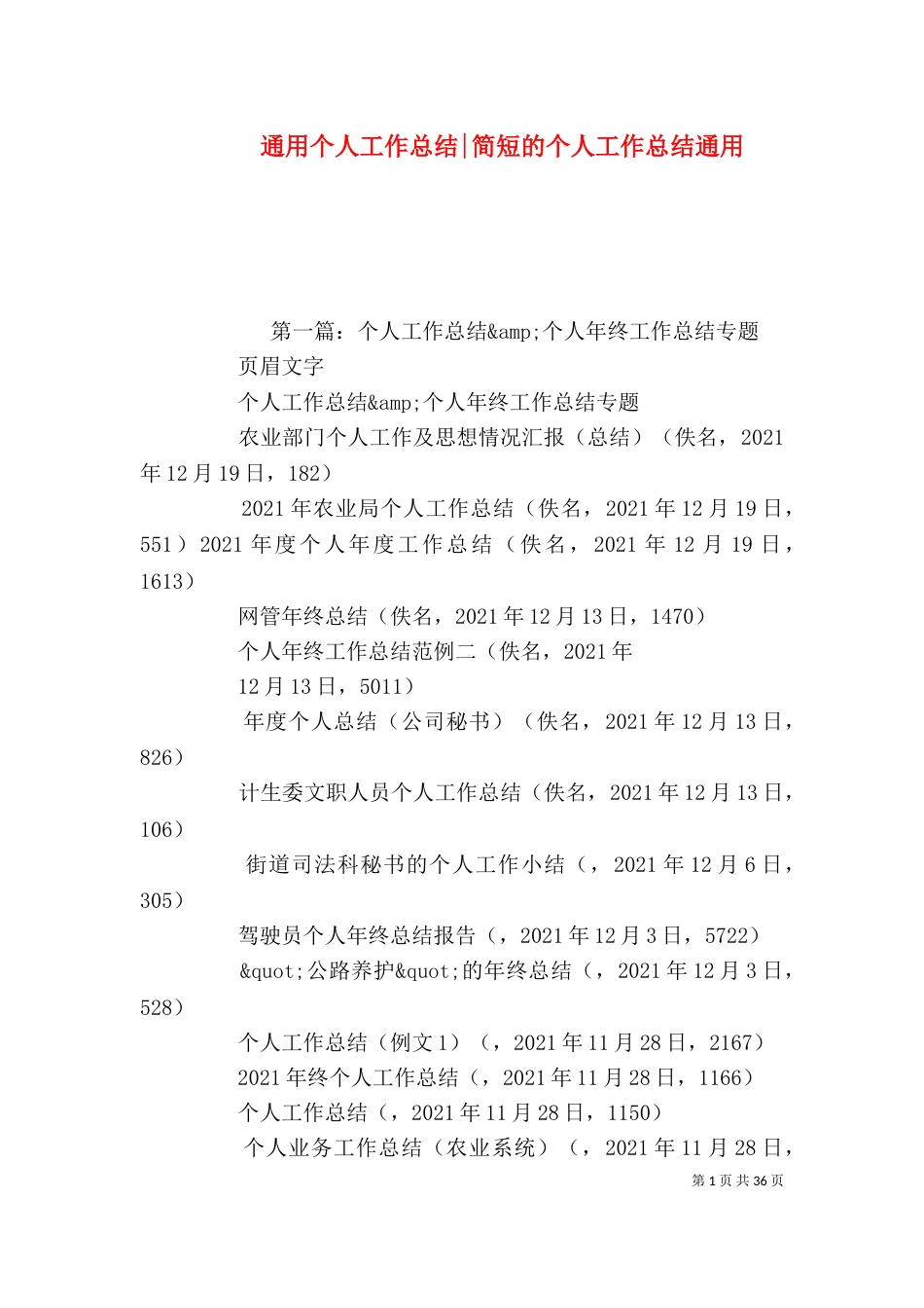 通用个人工作总结-简短的个人工作总结通用_第1页