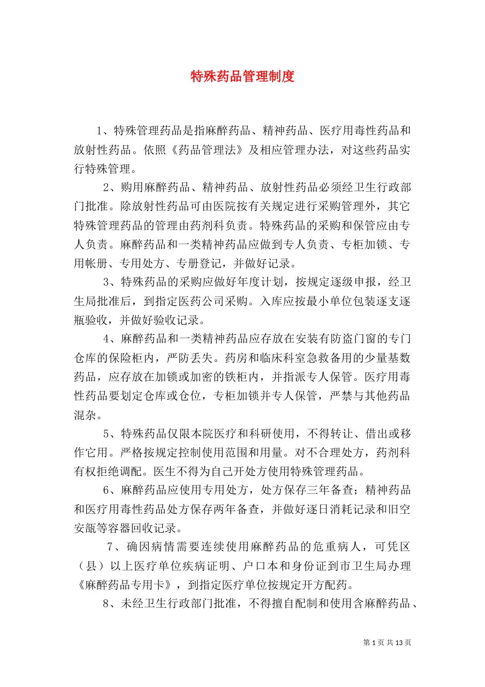 特殊药品管理制度（一）_第1页