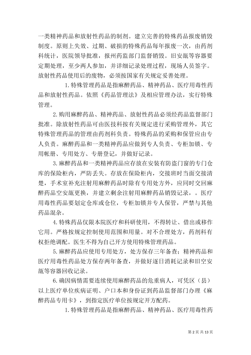 特殊药品管理制度（一）_第2页