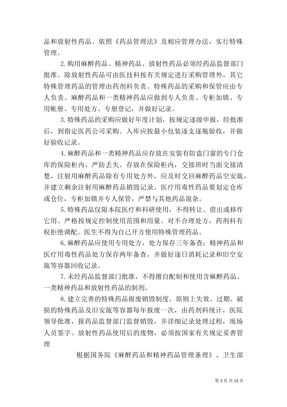 特殊药品管理制度（一）_第3页
