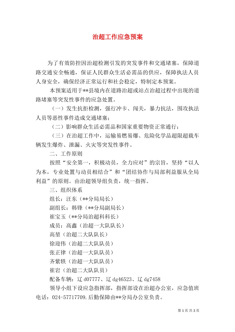治超工作应急预案（四）_第1页