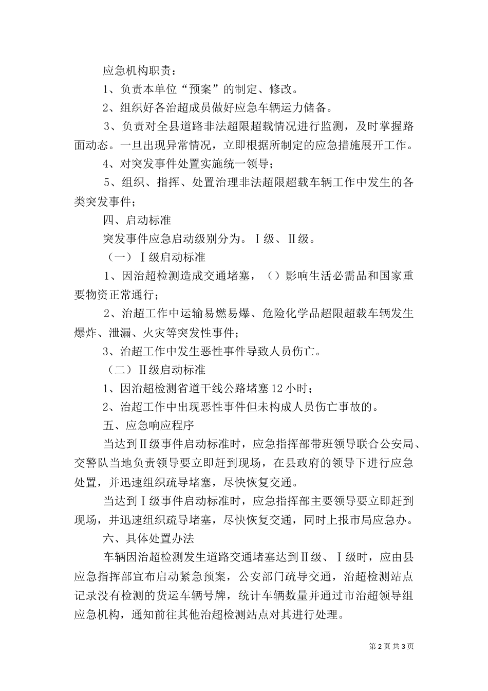 治超工作应急预案（四）_第2页