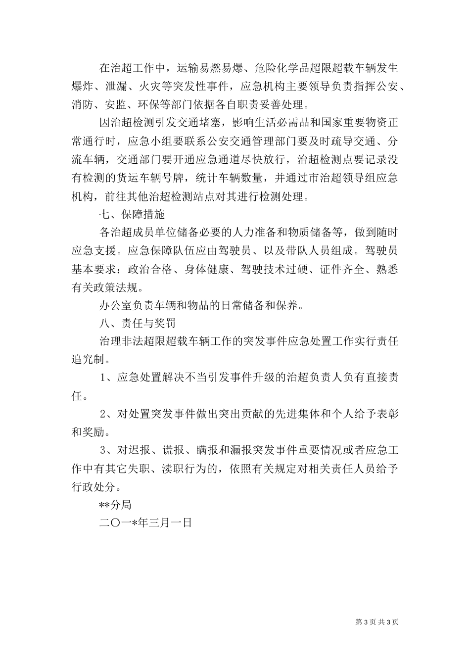 治超工作应急预案（四）_第3页