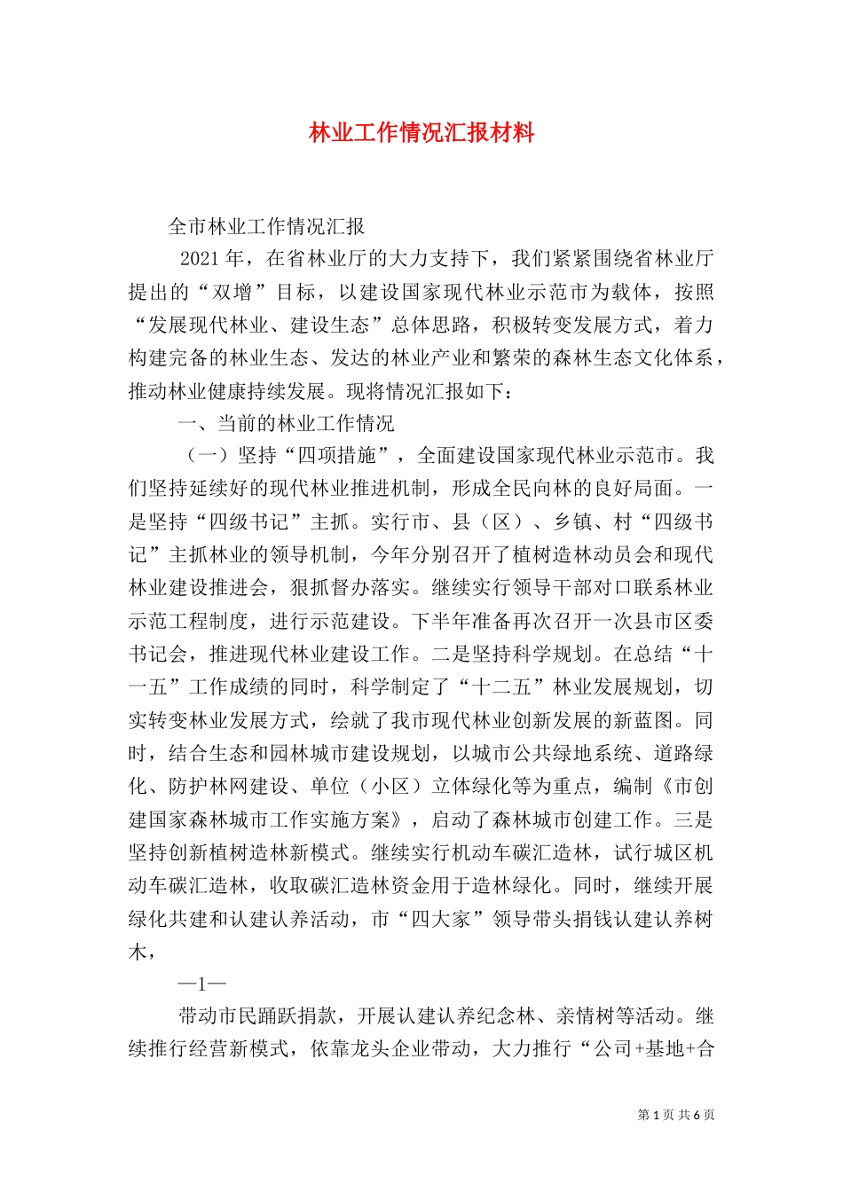 林业工作情况汇报材料_第1页