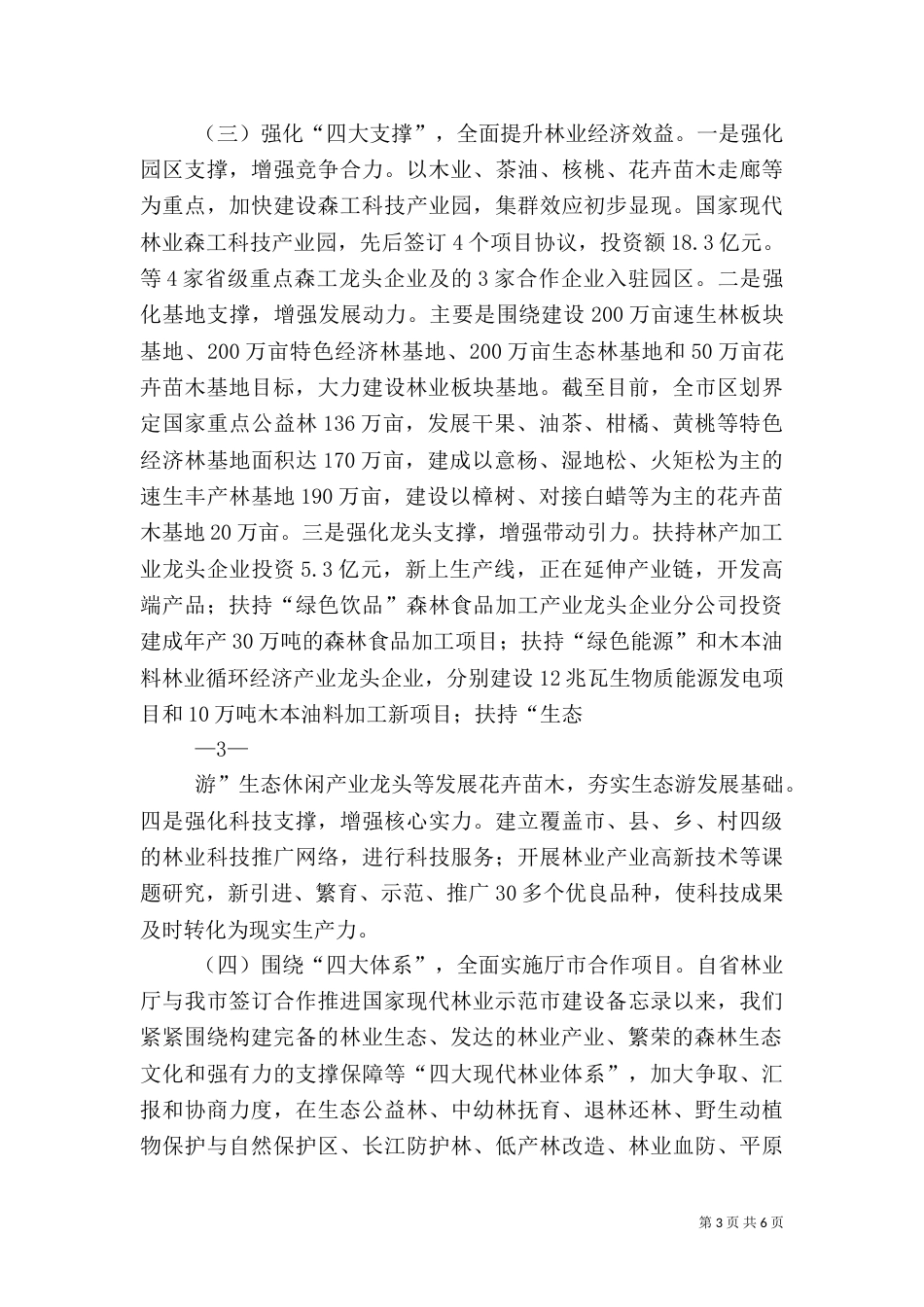 林业工作情况汇报材料_第3页