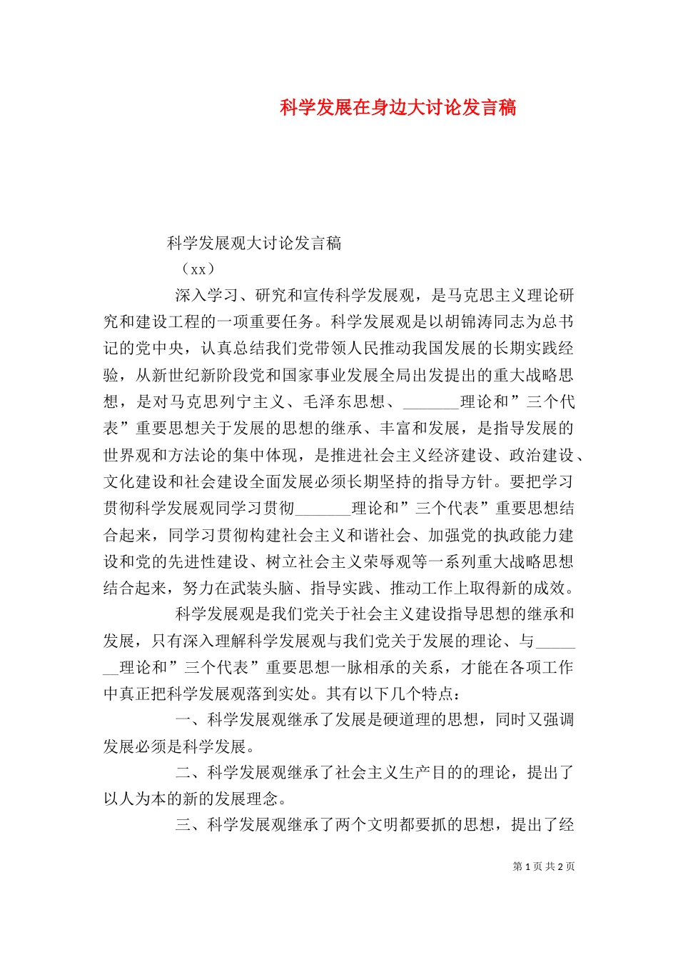 科学发展在身边大讨论发言稿（三）_第1页