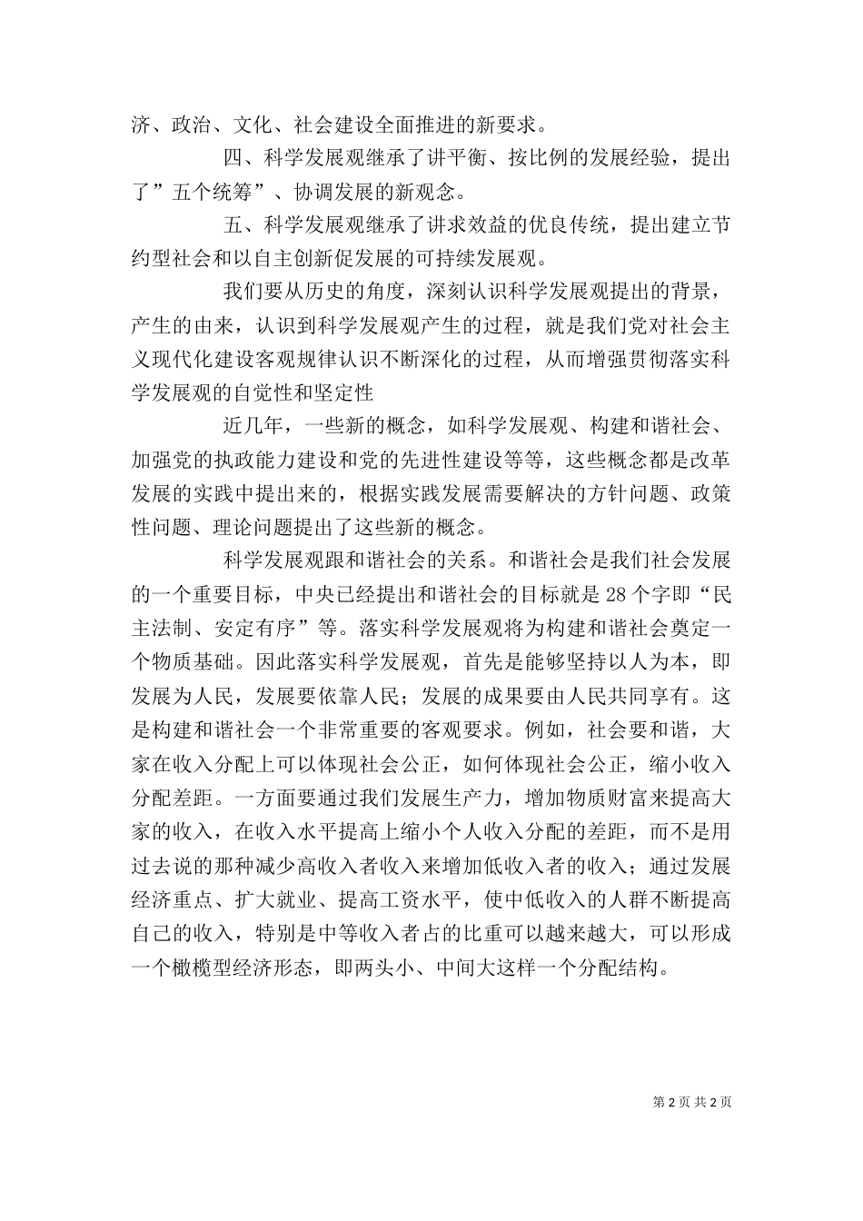 科学发展在身边大讨论发言稿（三）_第2页