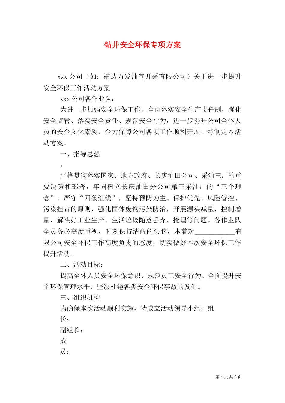 钻井安全环保专项方案（三）_第1页