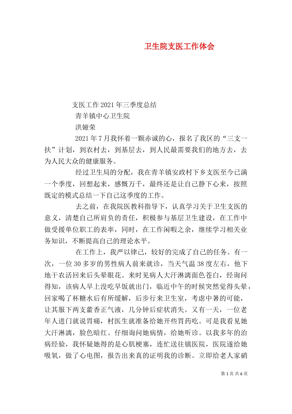 卫生院支医工作体会_第1页