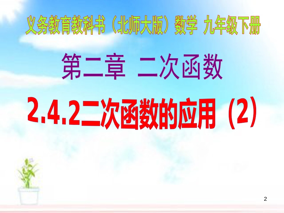 九年级数学下册 2.4.2 二次函数的应用课件2 （新版）北师大版[共15页]_第2页