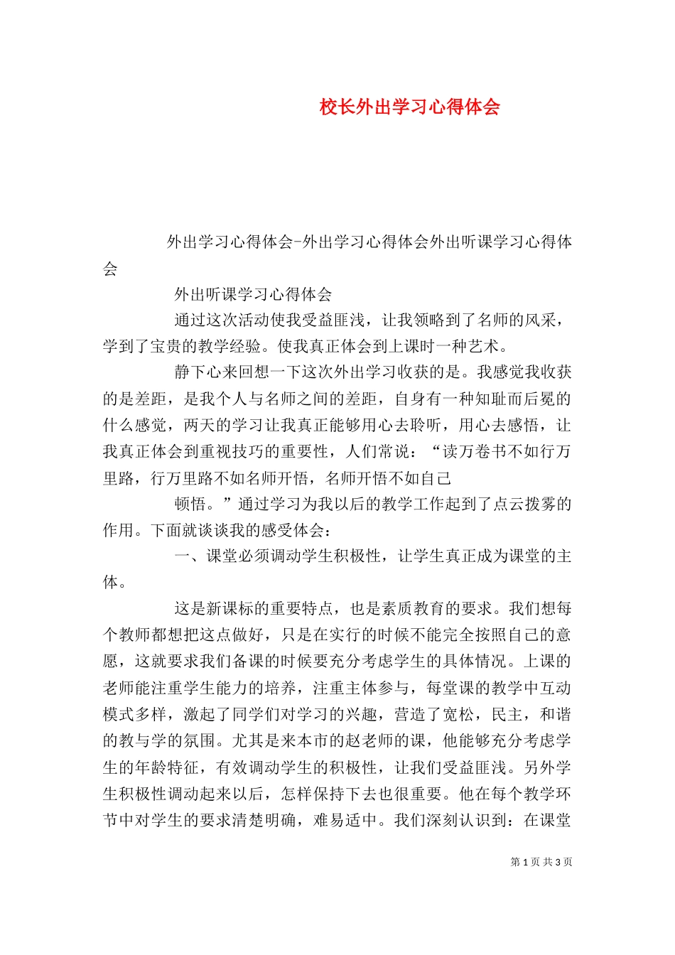 校长外出学习心得体会（二）_第1页