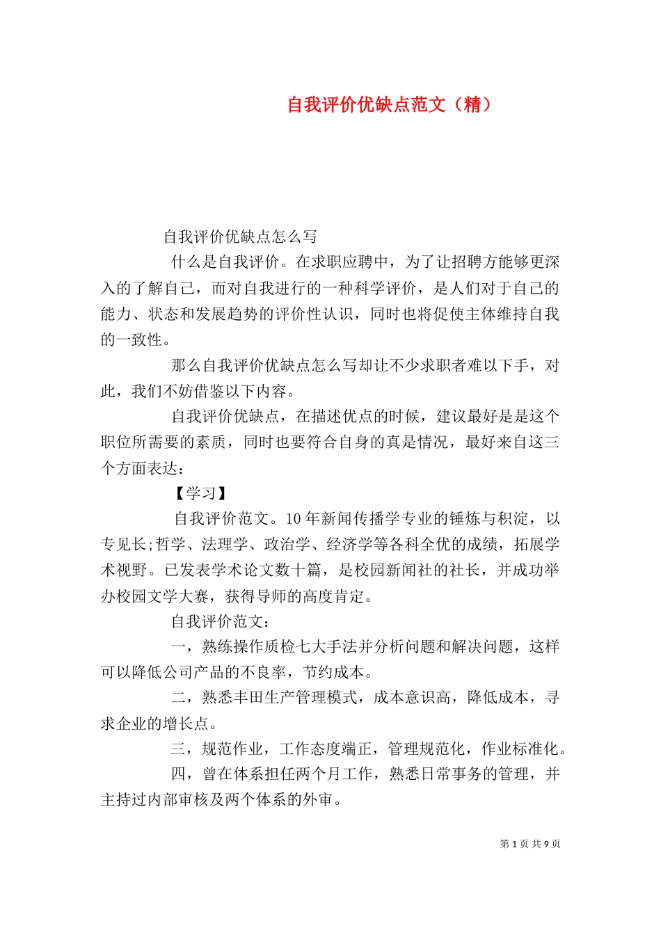 自我评价优缺点范文（精）_第1页