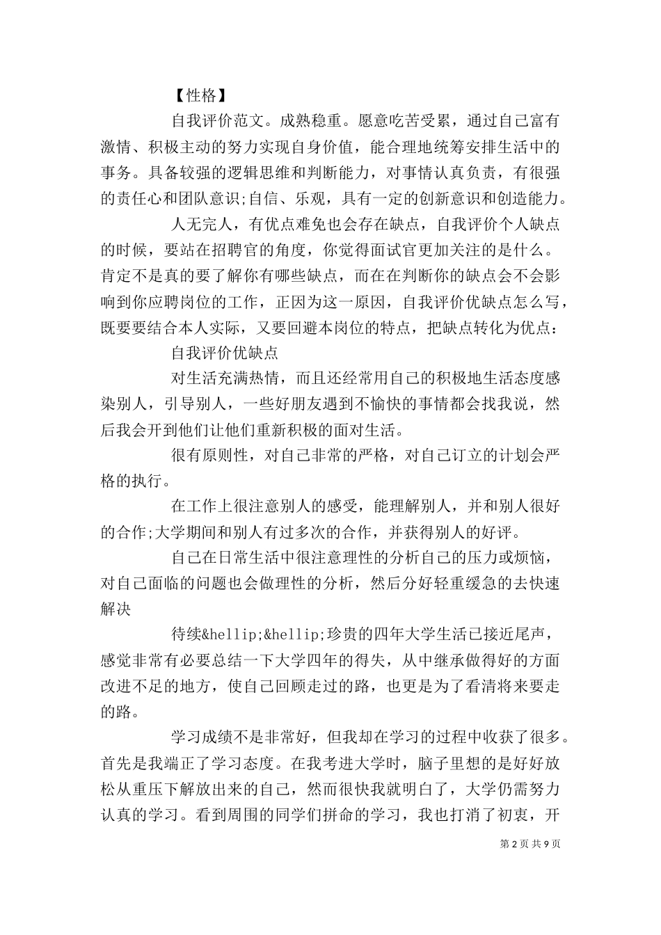 自我评价优缺点范文（精）_第2页