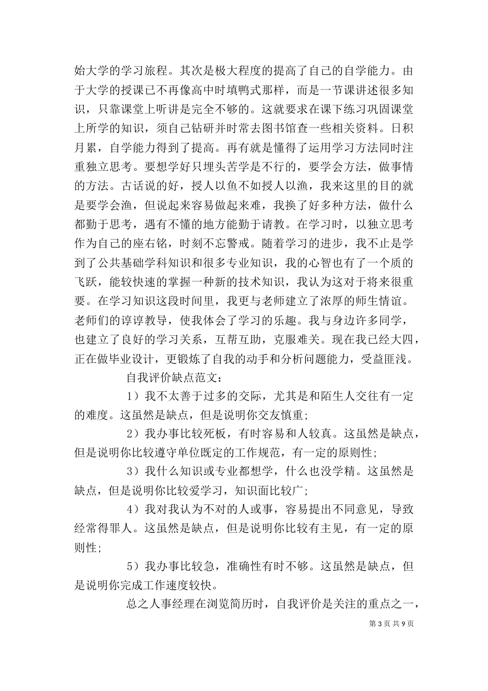 自我评价优缺点范文（精）_第3页