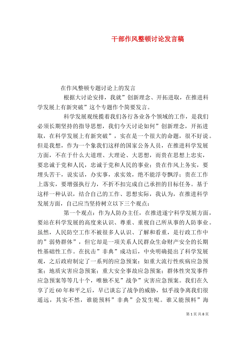 干部作风整顿讨论发言稿（二）_第1页