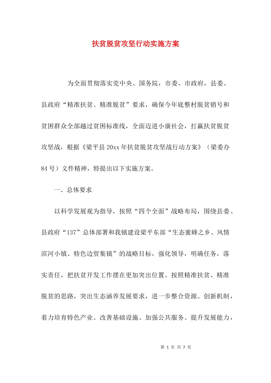 扶贫脱贫攻坚行动实施方案_第1页