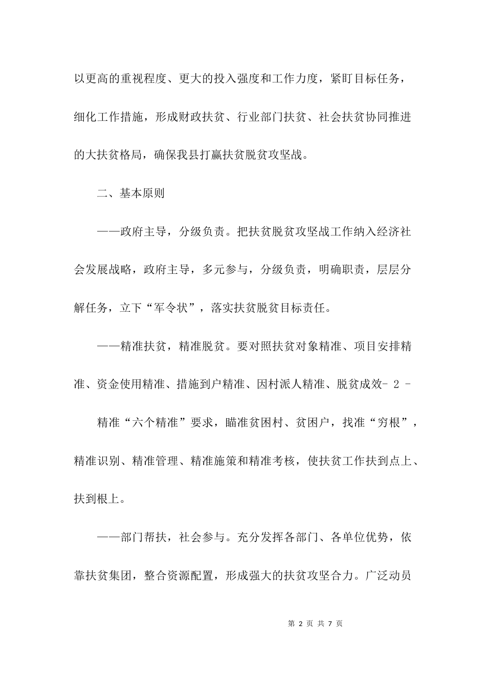 扶贫脱贫攻坚行动实施方案_第2页