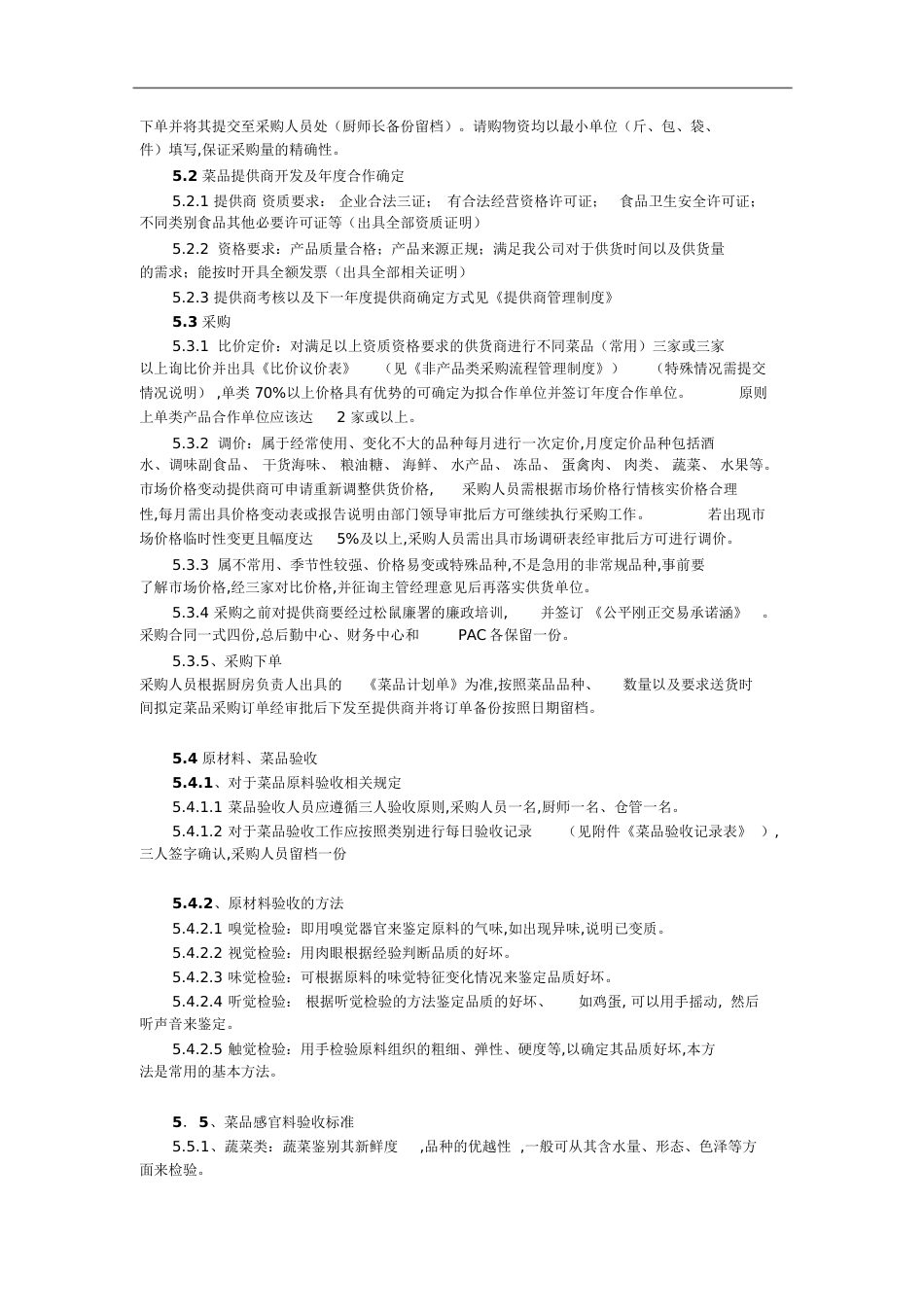 菜品采购流程及验收标准[共15页]_第2页
