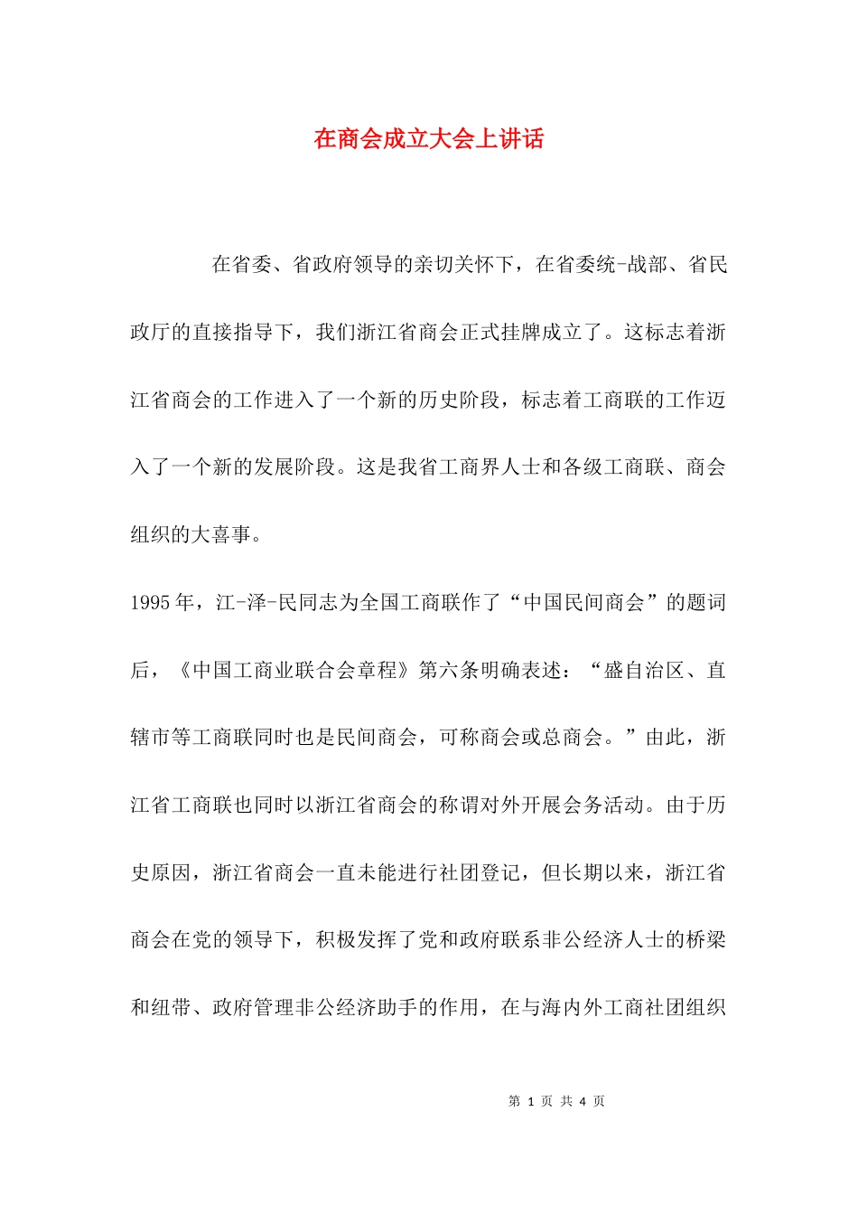 （精选）在商会成立大会上讲话_第1页