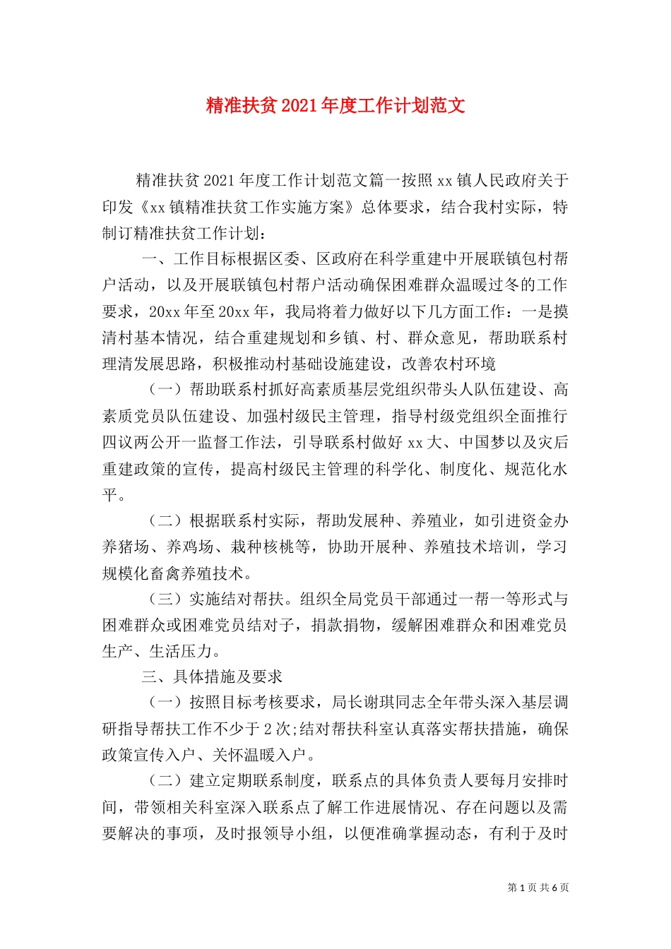 精准扶贫2021年度工作计划范文（一）_第1页