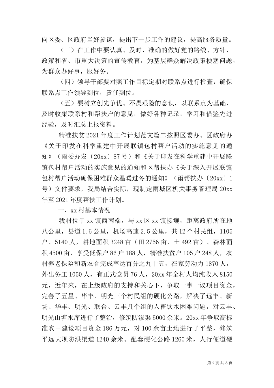 精准扶贫2021年度工作计划范文（一）_第2页