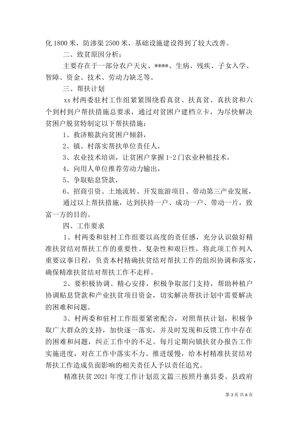 精准扶贫2021年度工作计划范文（一）_第3页