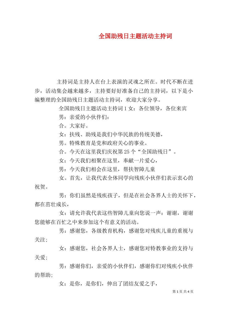 全国助残日主题活动主持词_第1页