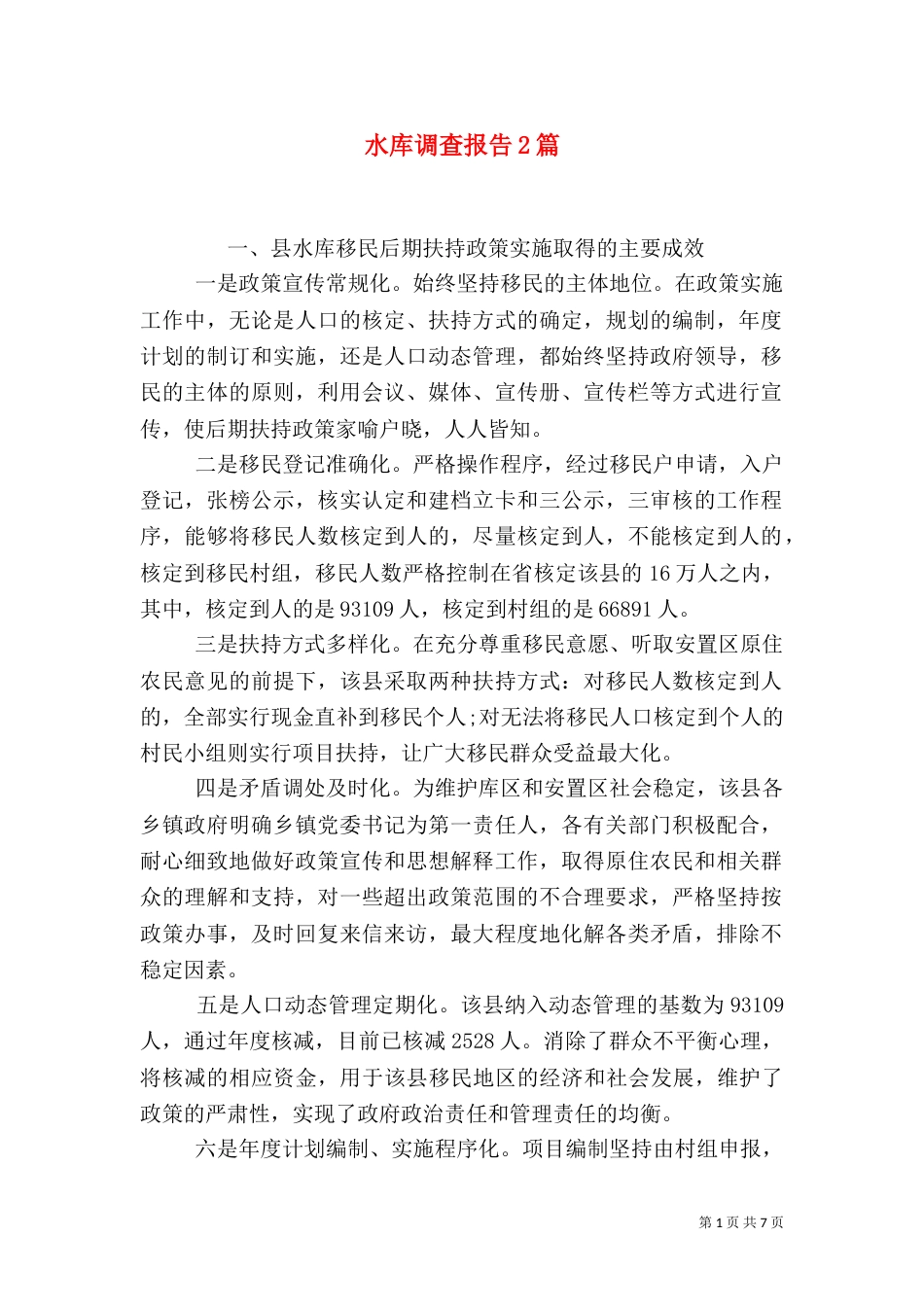 水库调查报告2篇（一）_第1页