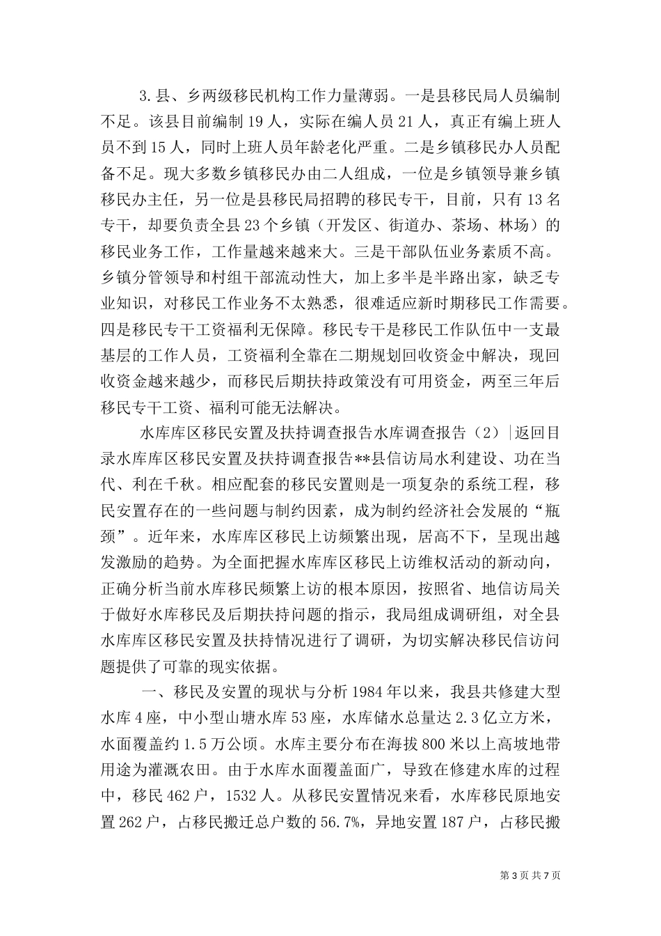 水库调查报告2篇（一）_第3页