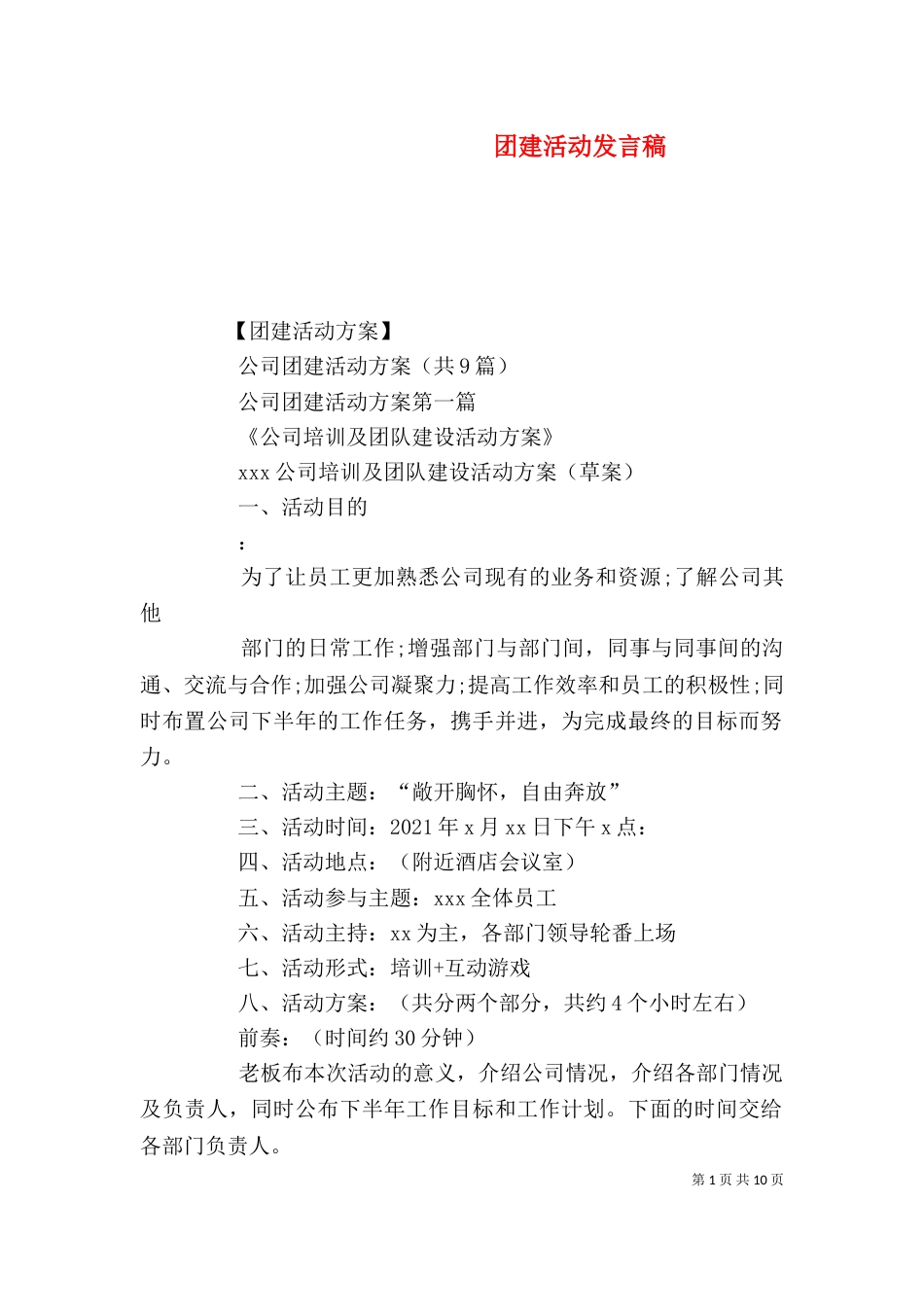 团建活动发言稿（一）_第1页