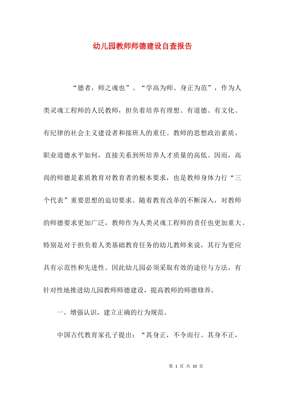 （精选）幼儿园教师师德建设自查报告_第1页