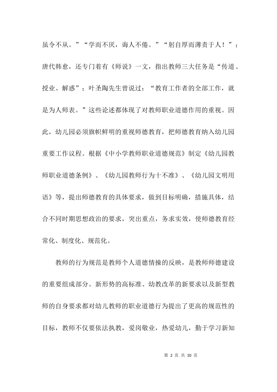 （精选）幼儿园教师师德建设自查报告_第2页