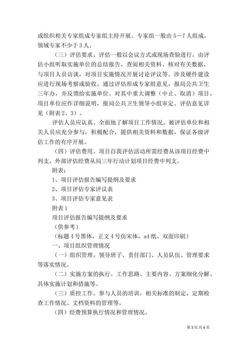 加强公共卫生体系建设三年行动计划督查与评估工作方案_第3页