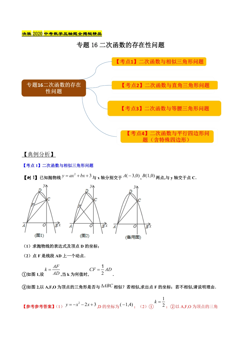 专题16二次函数的存在性问题（解析版）_第1页