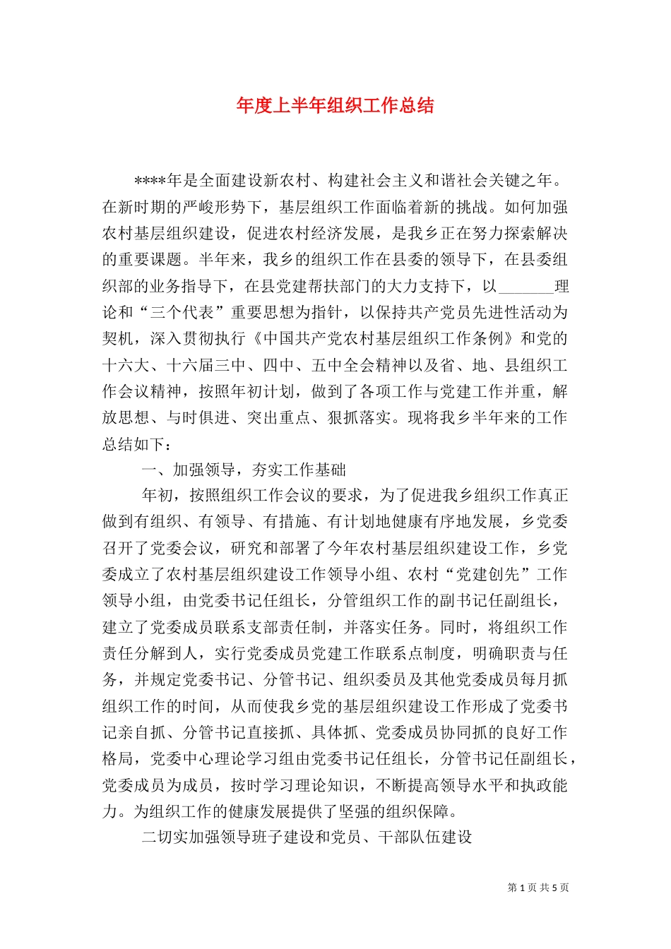 年度上半年组织工作总结（一）_第1页