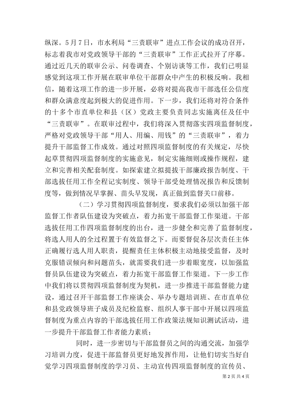 干部监督处处长学习贯彻四项监督制度心得体会_第2页