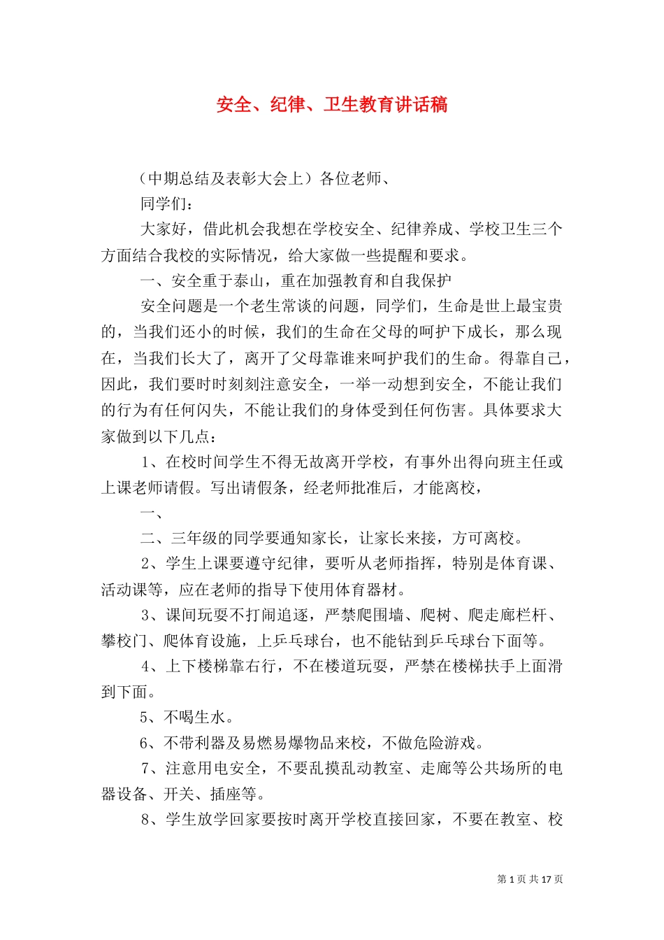 安全、纪律、卫生教育讲话稿_第1页
