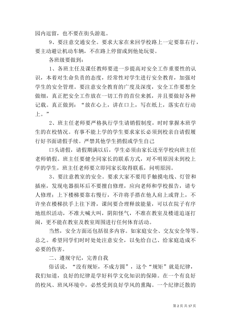 安全、纪律、卫生教育讲话稿_第2页