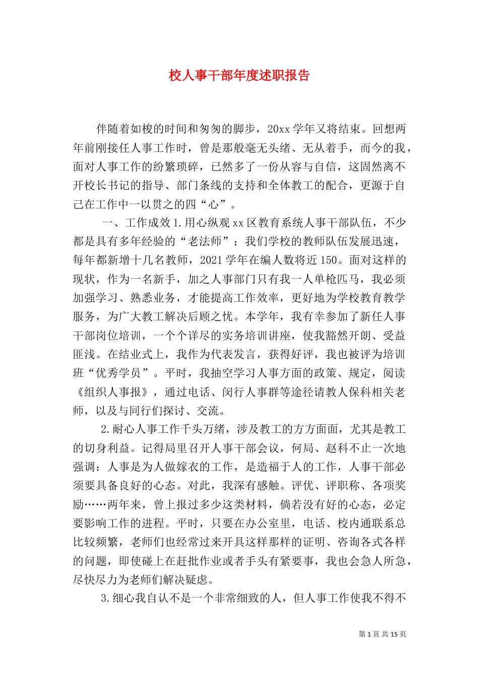校人事干部年度述职报告_第1页