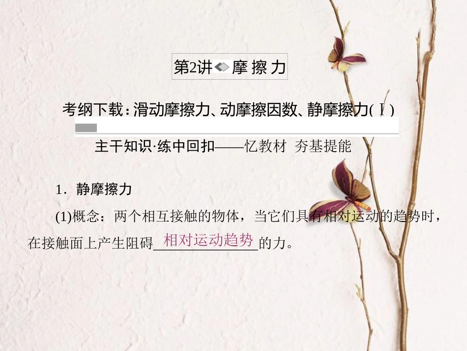 （新课标）高考物理一轮复习 第二章 相互作用 第2讲 摩擦力课件_第2页
