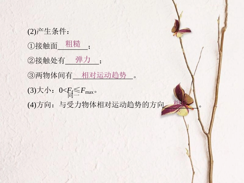 （新课标）高考物理一轮复习 第二章 相互作用 第2讲 摩擦力课件_第3页