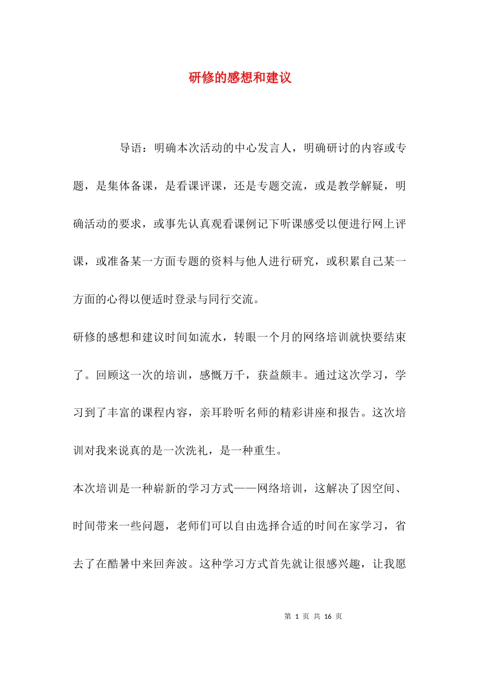（精选）研修的感想和建议_第1页