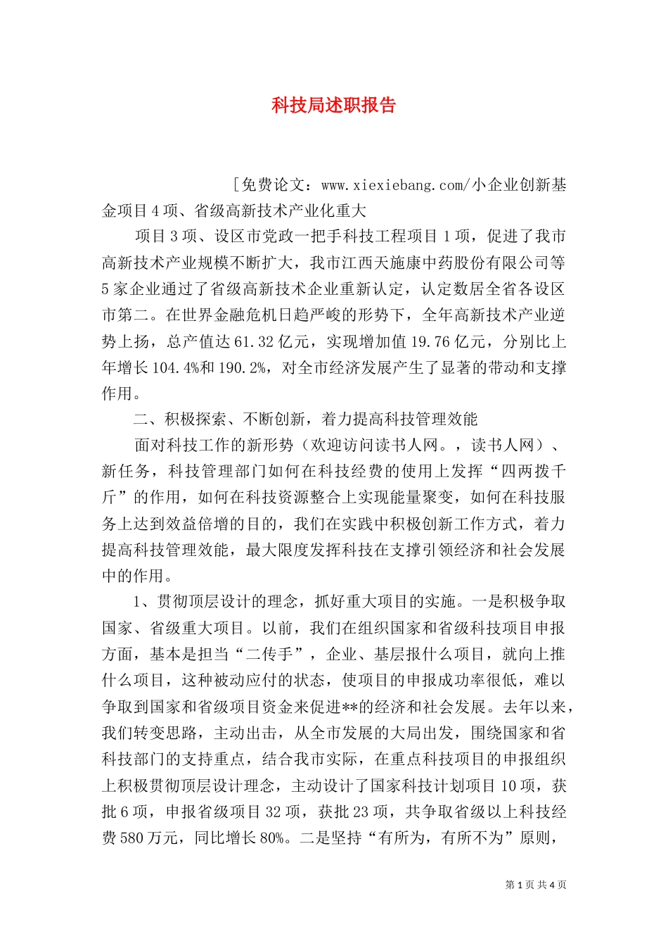 科技局述职报告（四）_第1页
